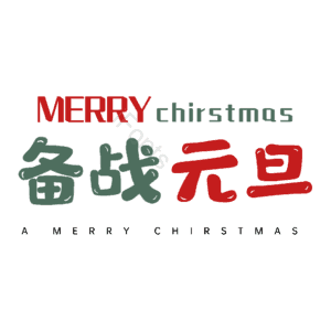 备战元旦