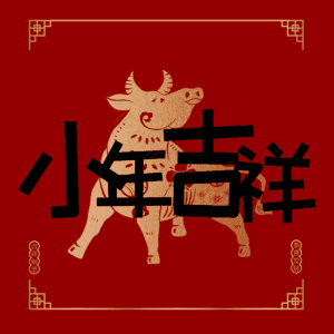 小年吉祥