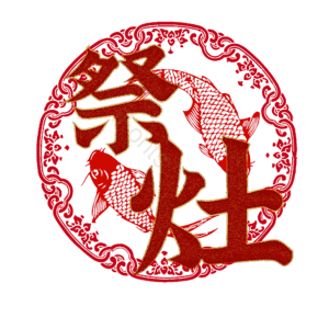 祭灶 小年 艺术字