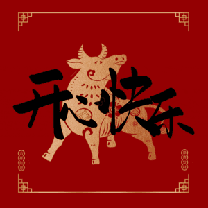 开心快乐