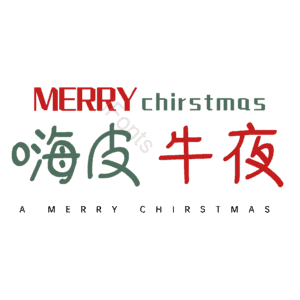 嗨皮牛夜