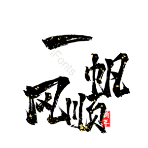 一帆风顺