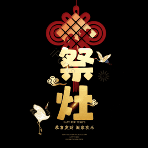 祭灶 小年 艺术字