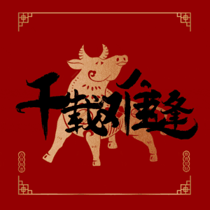 千载难逢