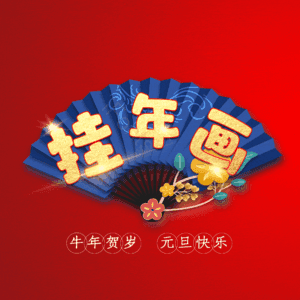 挂年画