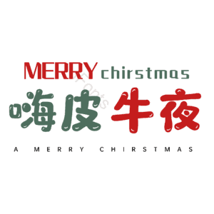 嗨皮牛夜