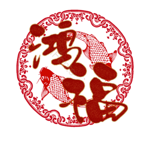 鸿福