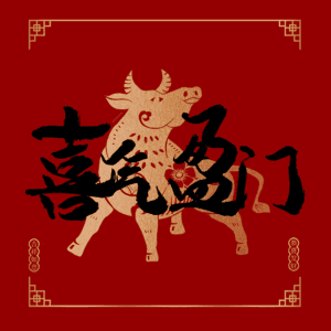 喜气盈门