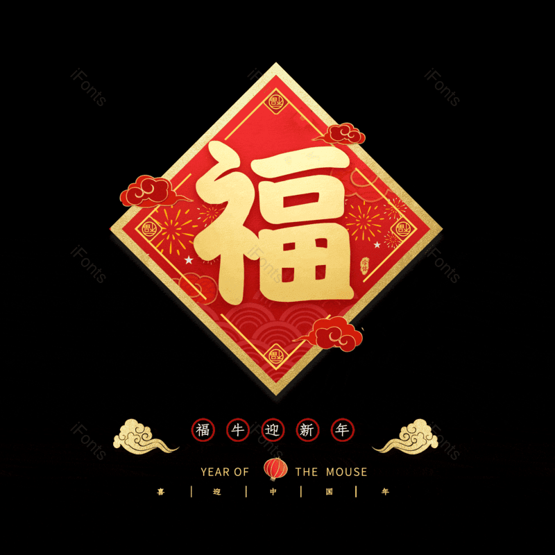 福免抠PNG图片素材_免费下载_图片编号:152388-iFonts设计助手