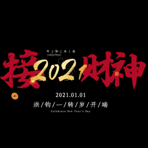 接财神