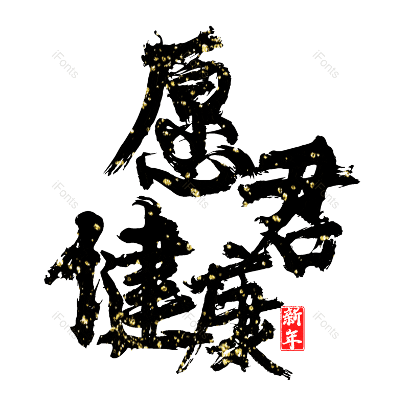 艺术字图片,元素,PNG,免抠素材