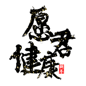 愿君健康 艺术字
