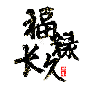 福禄长久