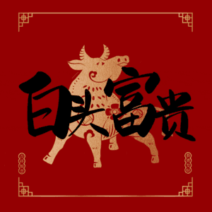 白头富贵