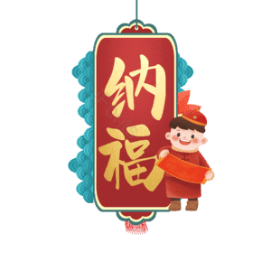 纳福