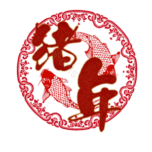 猪年