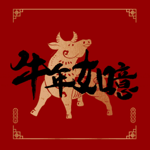 牛年如意
