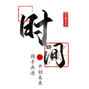时间