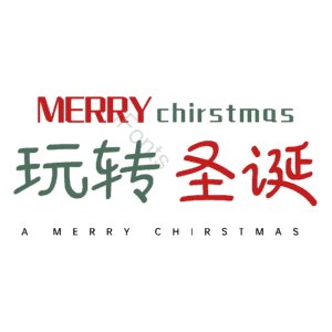 玩转圣诞