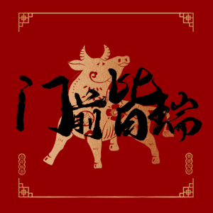门前皆瑞