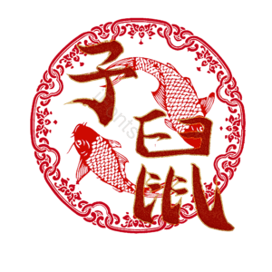 子鼠