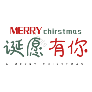 诞愿有你