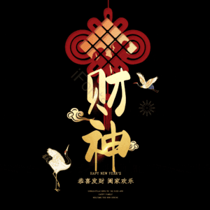 财神