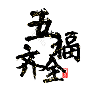 五福齐全
