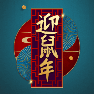 迎鼠年