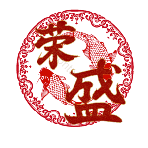 荣盛