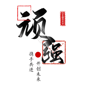 顽强