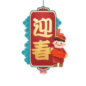 迎春