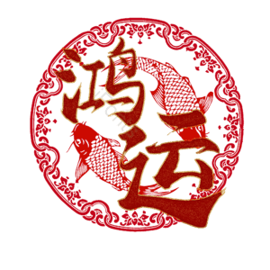 鸿运