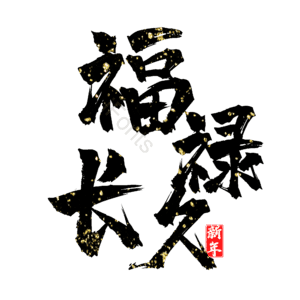 福禄长久