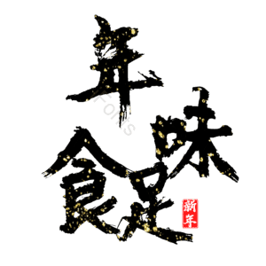 年味食足