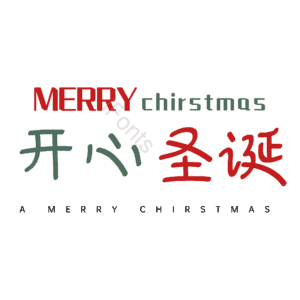 开心圣诞