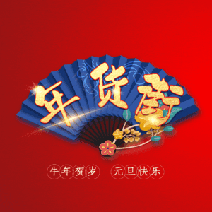 年货街