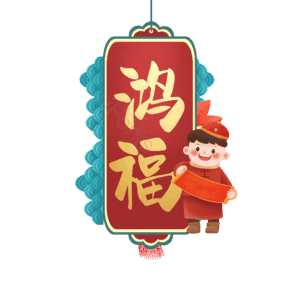 鸿福