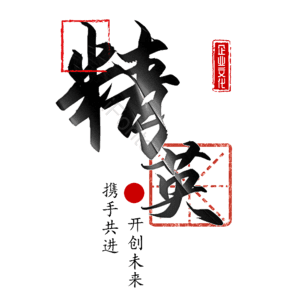 精英 招聘 艺术字 校园招聘 社会招聘 校招 春招 春季招聘会