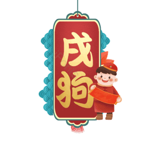 戌狗