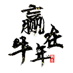 赢在牛年 艺术字