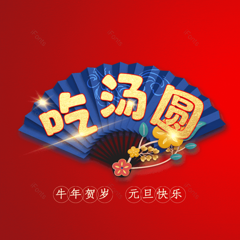 吃汤圆图片,元素,PNG,免抠素材