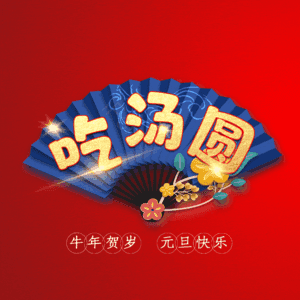 吃汤圆