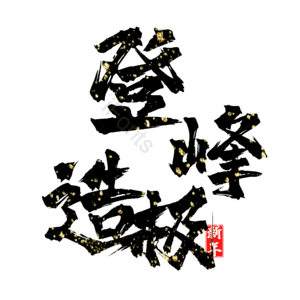 登峰造极