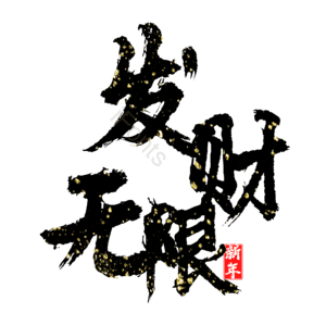 发财无限