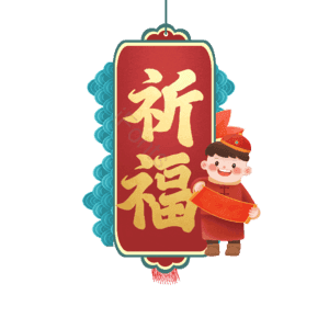 祈福