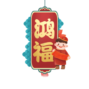 鸿福