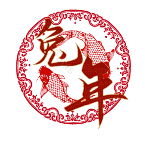 兔年