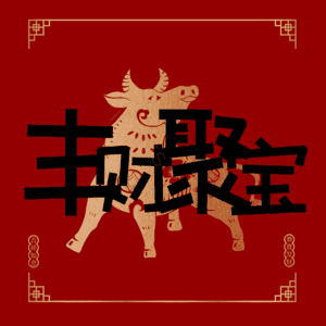 丰财聚宝