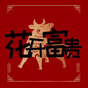 花开富贵